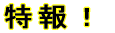 特報！
